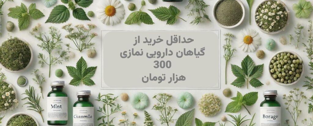 حداقل خرید 300 هزار تومان